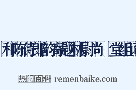 和陈侍郎韵寄题林尉尚絅堂组词是什么意思的图片